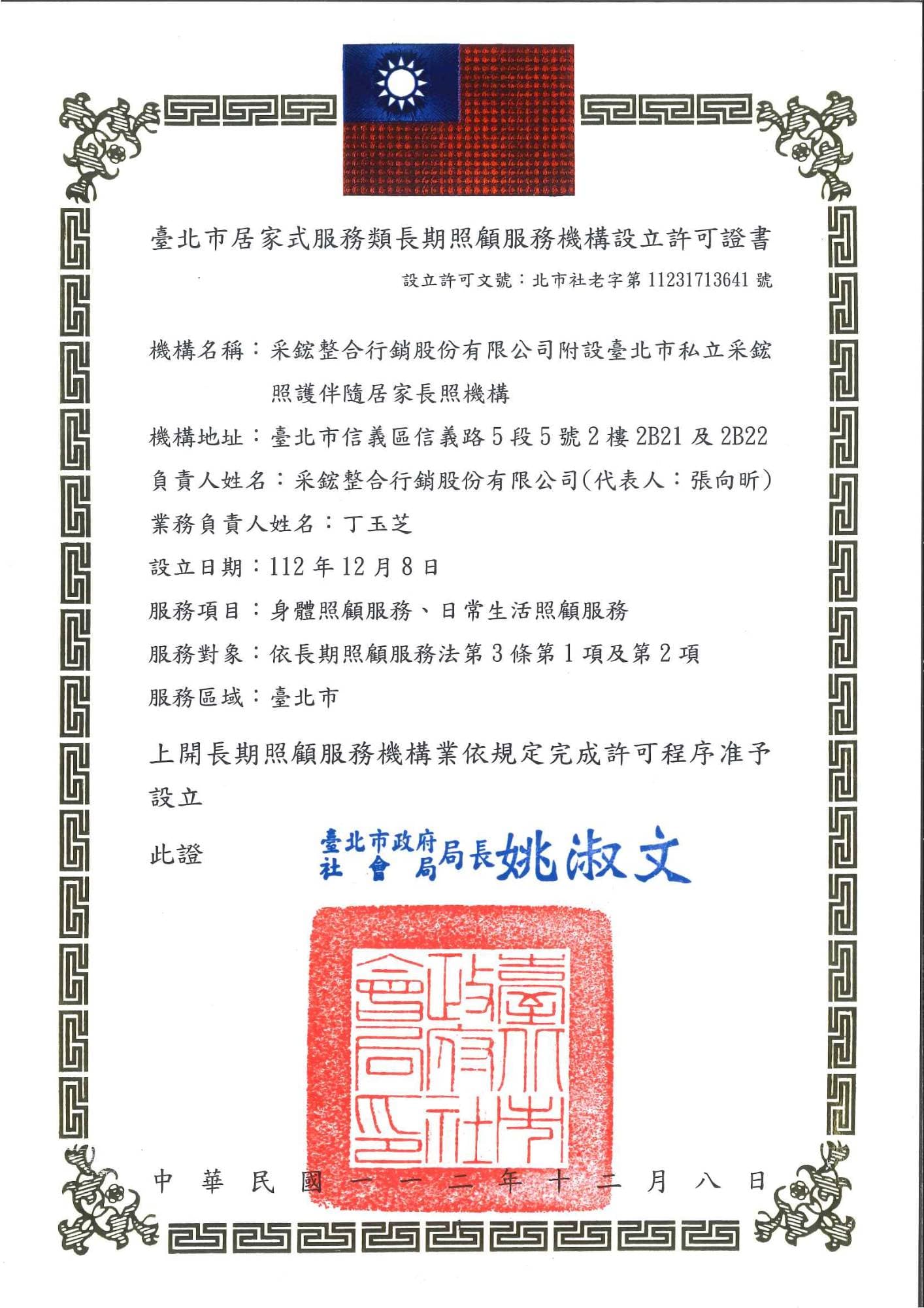 臺北市居家式服務類長期照顧服務機構設立許可證書