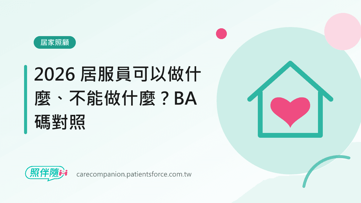 居家照顧：2026 居服員可以做什麼、不能做什麼？BA 碼對照