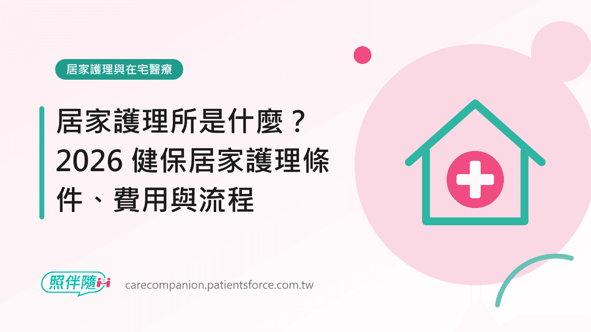 居家護理與在宅醫療：居家護理所是什麼？2026 健保居家護理條件、費用與流程