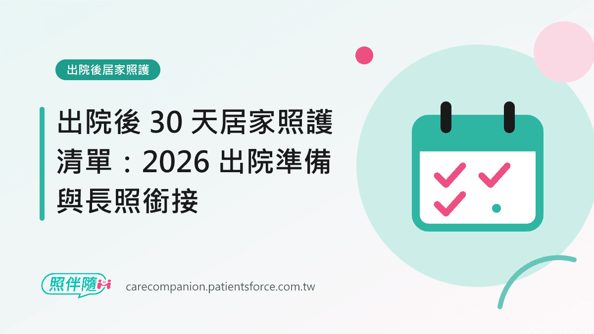 出院後居家照護：出院後 30 天居家照護清單：2026 出院準備與長照銜接