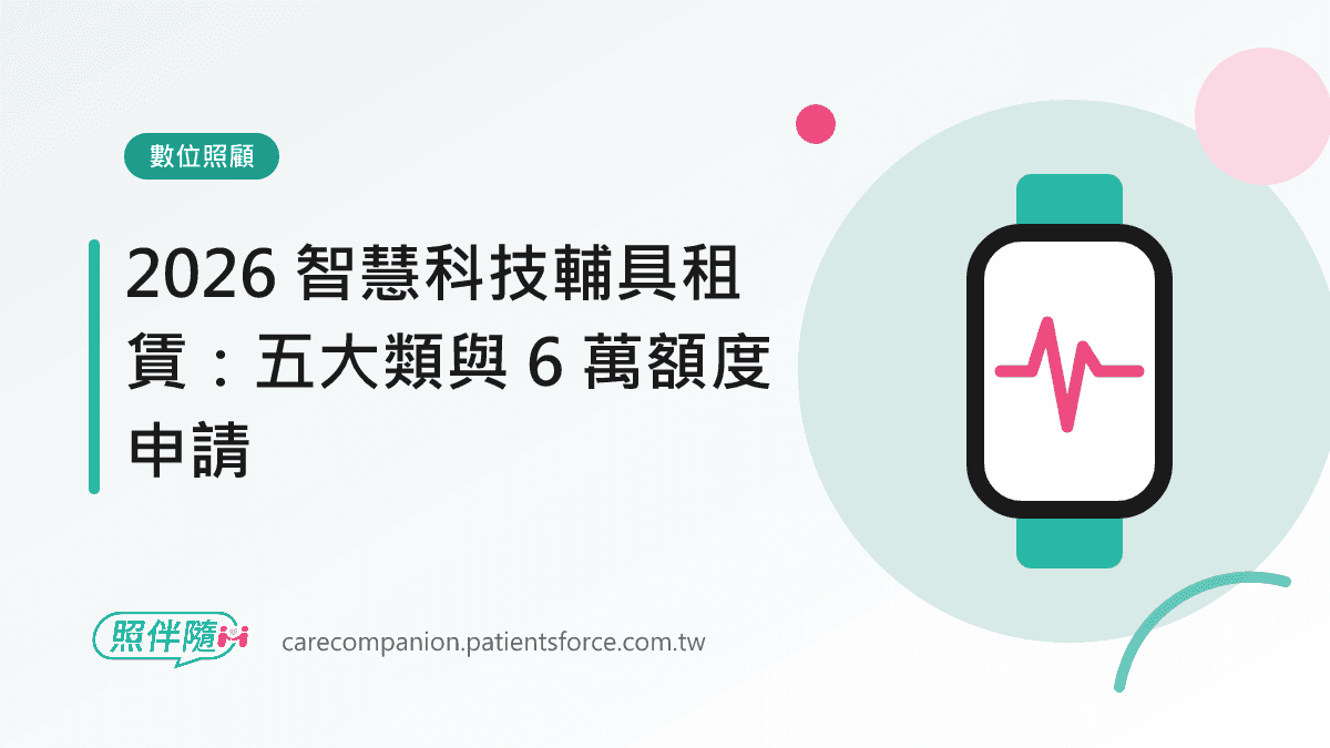 數位照顧：2026 智慧科技輔具租賃：五大類與 6 萬額度申請