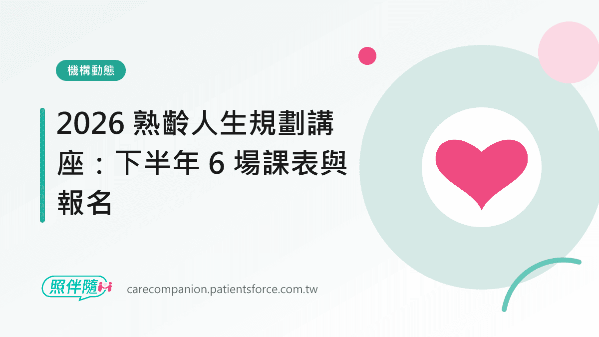 機構動態:2026 熟齡人生規劃講座:下半年 6 場課表與報名